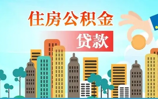 广州住房公积金新政-长宁公积金代办平台